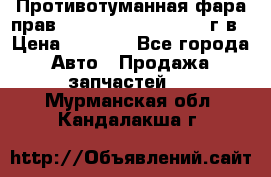 Противотуманная фара прав.RengRover ||LM2002-12г/в › Цена ­ 2 500 - Все города Авто » Продажа запчастей   . Мурманская обл.,Кандалакша г.